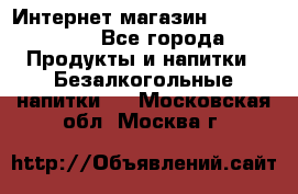 Интернет-магазин «Ahmad Tea» - Все города Продукты и напитки » Безалкогольные напитки   . Московская обл.,Москва г.